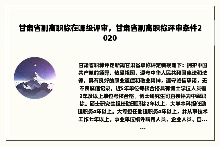 甘肃省副高职称在哪级评审，甘肃省副高职称评审条件2020