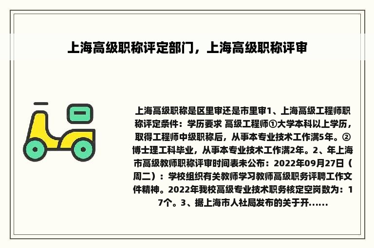 上海高级职称评定部门，上海高级职称评审