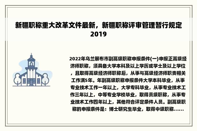 新疆职称重大改革文件最新，新疆职称评审管理暂行规定2019