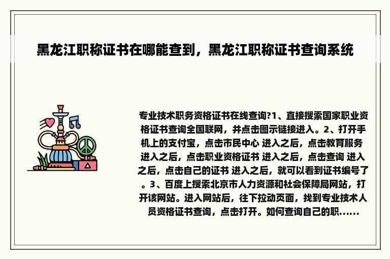 黑龙江职称证书在哪能查到，黑龙江职称证书查询系统