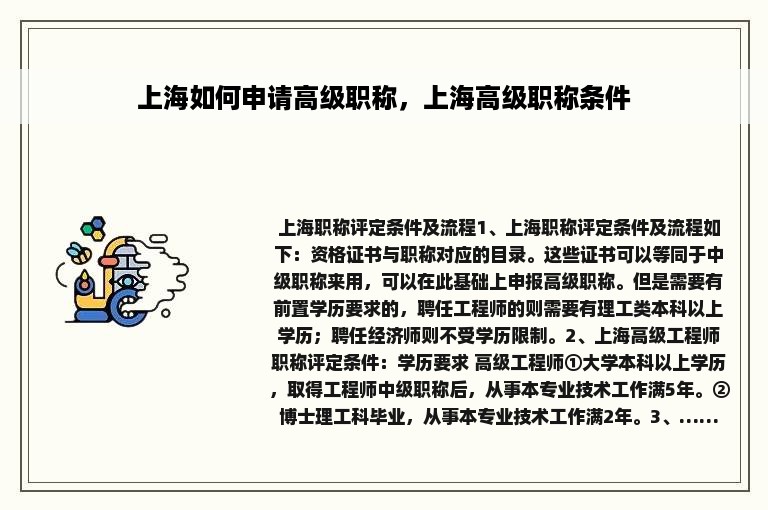 上海如何申请高级职称，上海高级职称条件