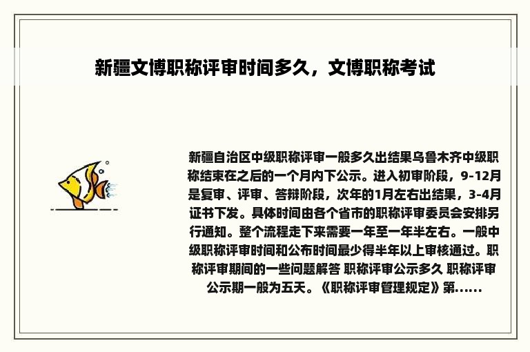 新疆文博职称评审时间多久，文博职称考试
