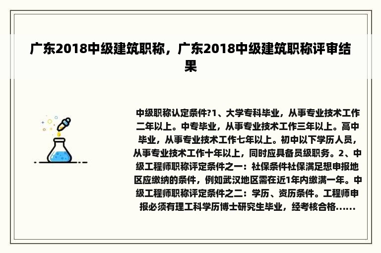 广东2018中级建筑职称，广东2018中级建筑职称评审结果
