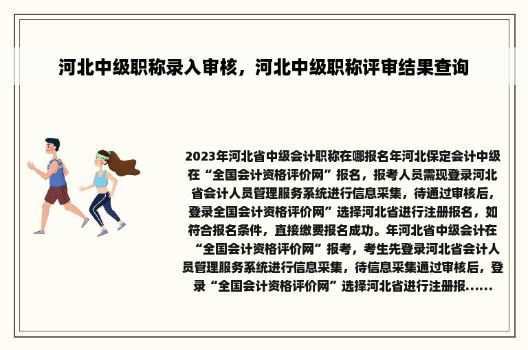 河北中级职称录入审核，河北中级职称评审结果查询