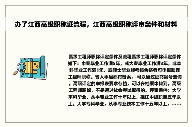 办了江西高级职称证流程，江西高级职称评审条件和材料