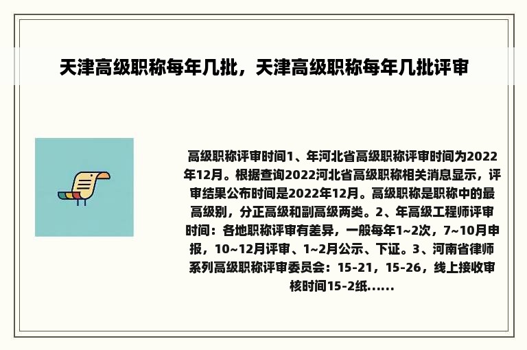 天津高级职称每年几批，天津高级职称每年几批评审