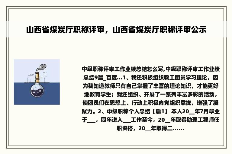 山西省煤炭厅职称评审，山西省煤炭厅职称评审公示
