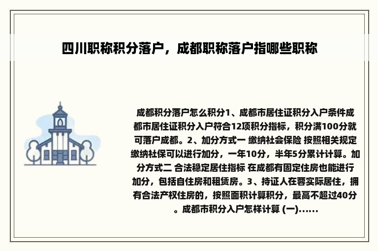 四川职称积分落户，成都职称落户指哪些职称