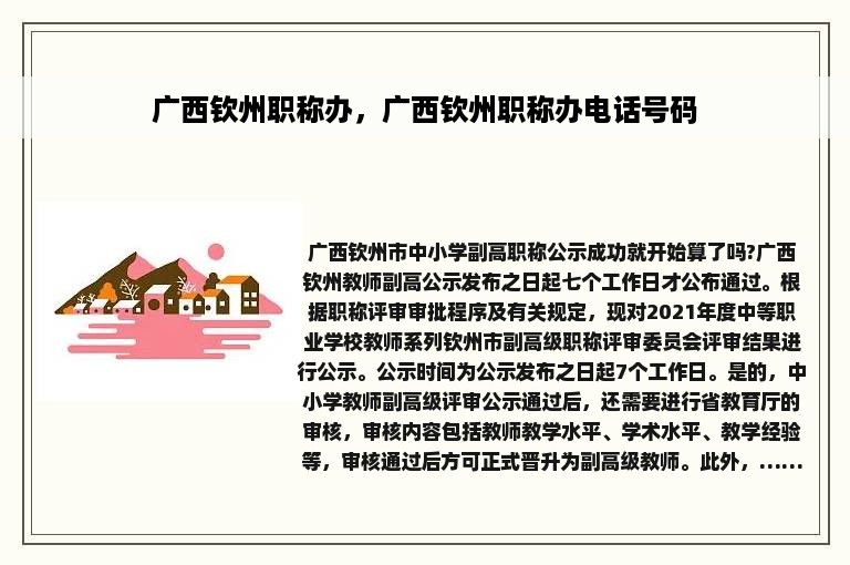 广西钦州职称办，广西钦州职称办电话号码