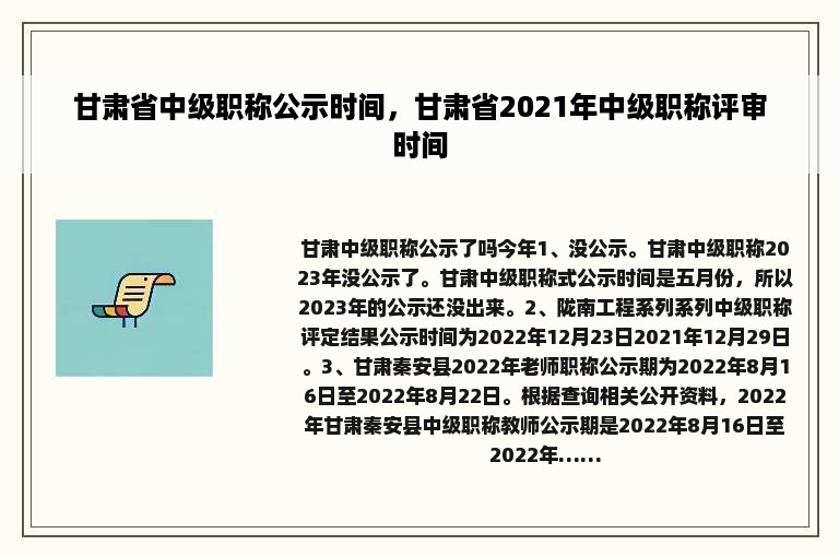 甘肃省中级职称公示时间，甘肃省2021年中级职称评审时间