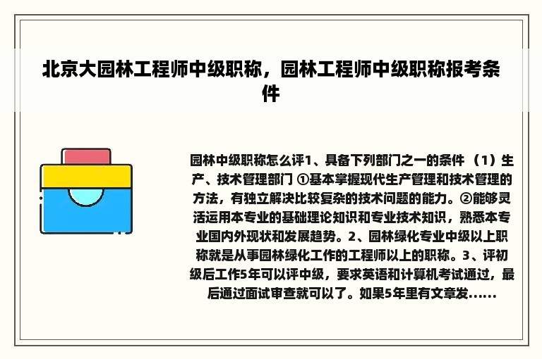 北京大园林工程师中级职称，园林工程师中级职称报考条件