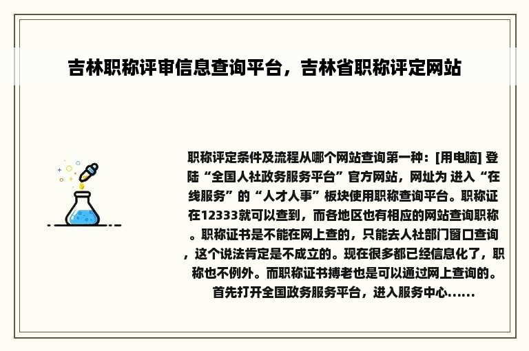 吉林职称评审信息查询平台，吉林省职称评定网站