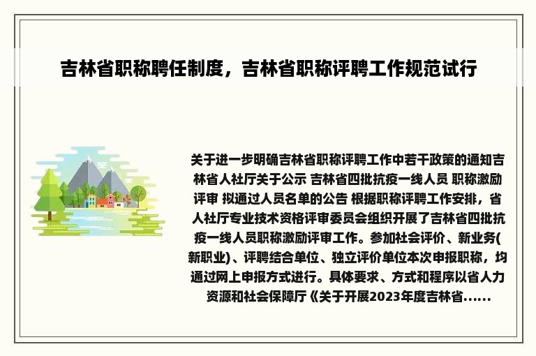 吉林省职称聘任制度，吉林省职称评聘工作规范试行