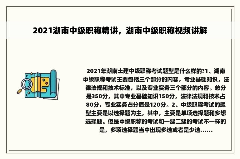 2021湖南中级职称精讲，湖南中级职称视频讲解