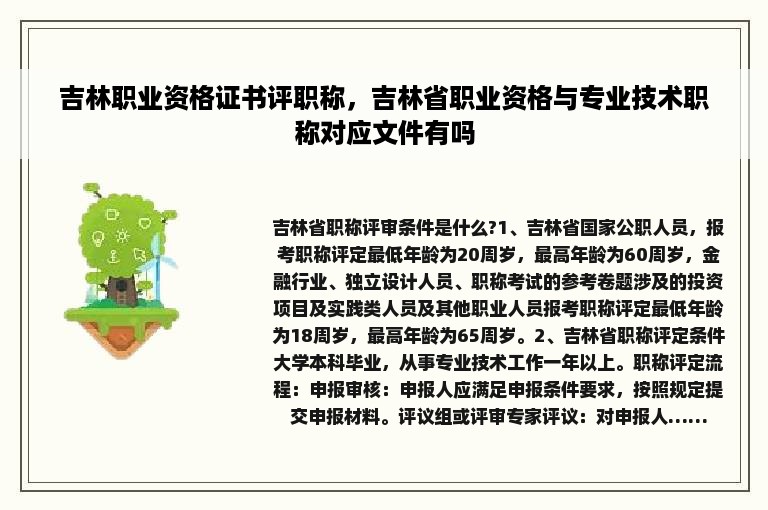 吉林职业资格证书评职称，吉林省职业资格与专业技术职称对应文件有吗