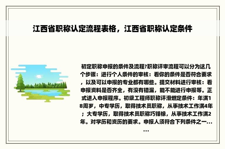 江西省职称认定流程表格，江西省职称认定条件