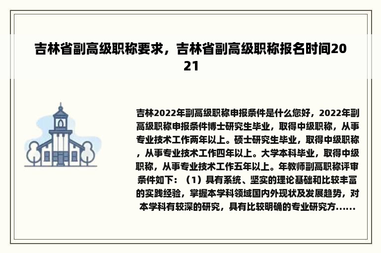 吉林省副高级职称要求，吉林省副高级职称报名时间2021