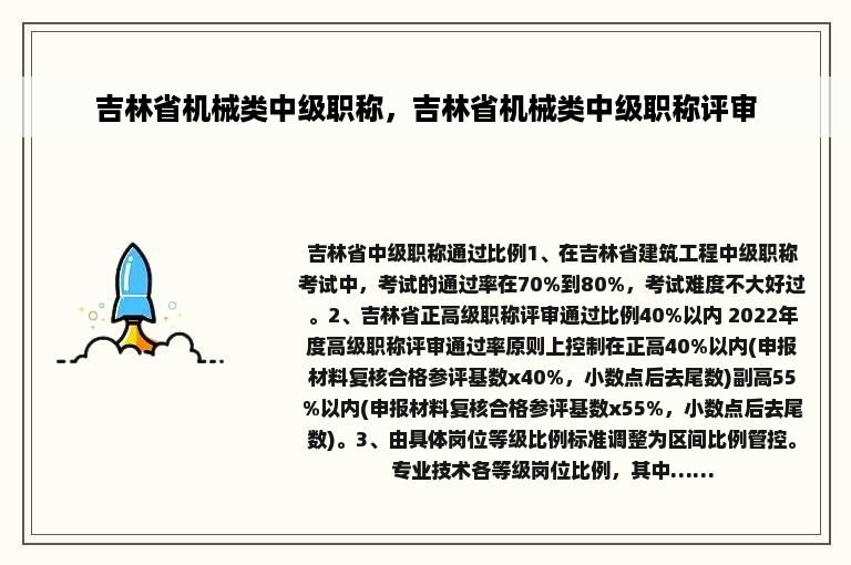 吉林省机械类中级职称，吉林省机械类中级职称评审