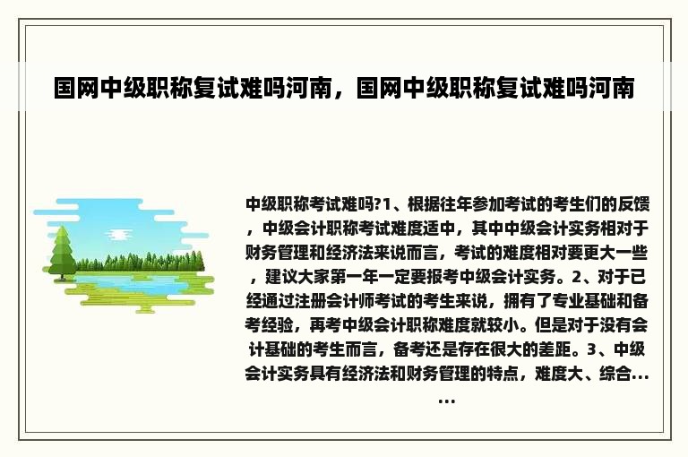 国网中级职称复试难吗河南，国网中级职称复试难吗河南