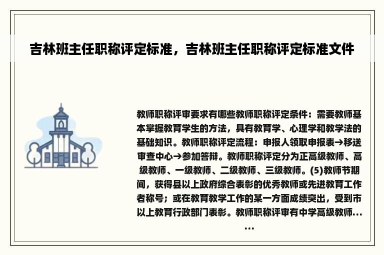 吉林班主任职称评定标准，吉林班主任职称评定标准文件