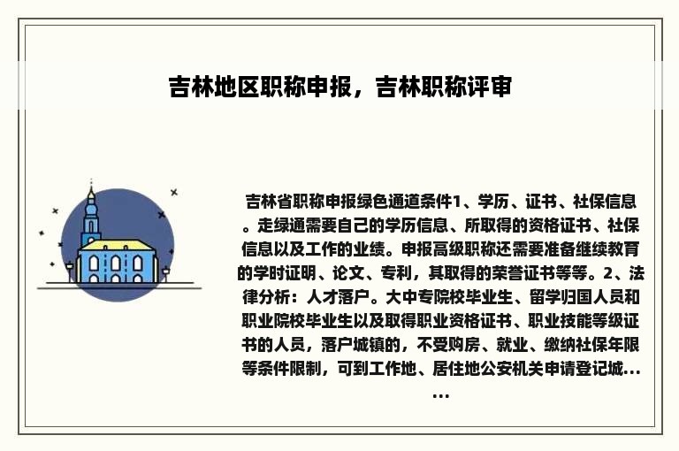 吉林地区职称申报，吉林职称评审
