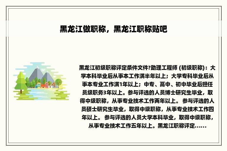 黑龙江做职称，黑龙江职称贴吧