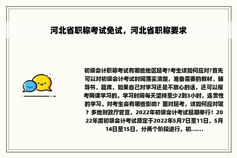 河北省职称考试免试，河北省职称要求