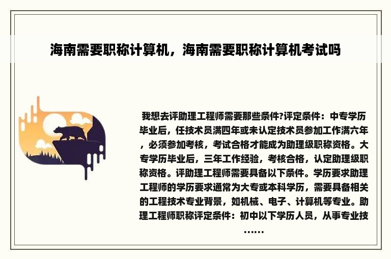 海南需要职称计算机，海南需要职称计算机考试吗