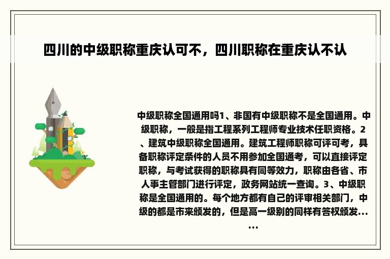 四川的中级职称重庆认可不，四川职称在重庆认不认