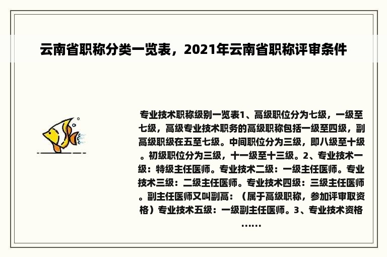 云南省职称分类一览表，2021年云南省职称评审条件