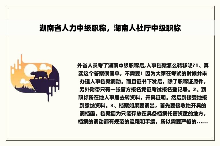 湖南省人力中级职称，湖南人社厅中级职称