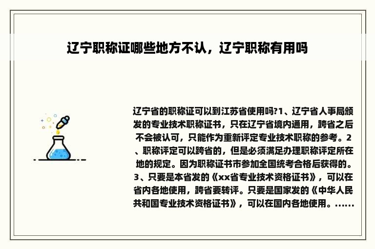 辽宁职称证哪些地方不认，辽宁职称有用吗