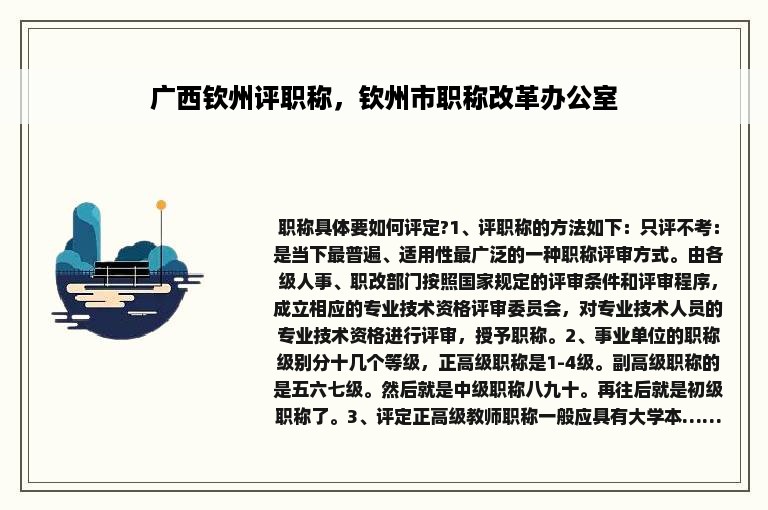 广西钦州评职称，钦州市职称改革办公室