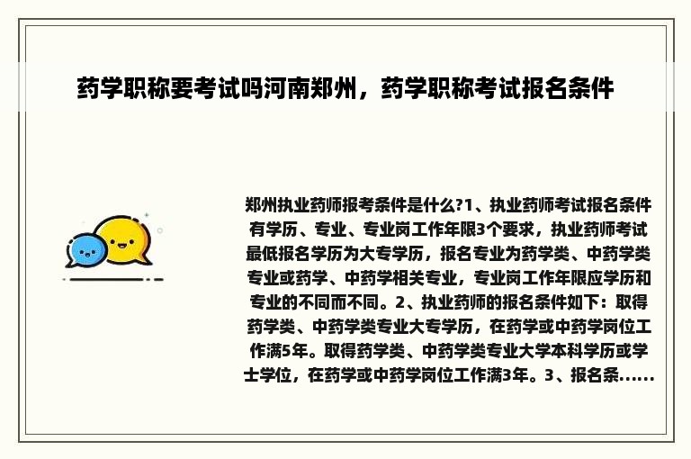 药学职称要考试吗河南郑州，药学职称考试报名条件