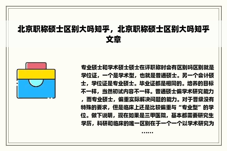 北京职称硕士区别大吗知乎，北京职称硕士区别大吗知乎文章