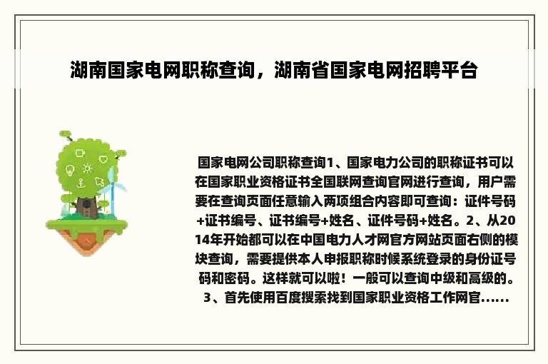 湖南国家电网职称查询，湖南省国家电网招聘平台