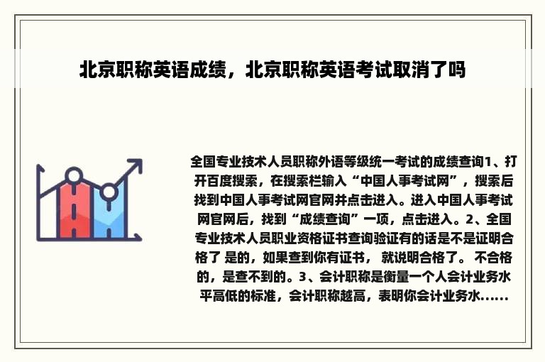 北京职称英语成绩，北京职称英语考试取消了吗