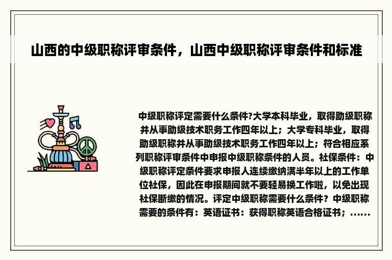 山西的中级职称评审条件，山西中级职称评审条件和标准