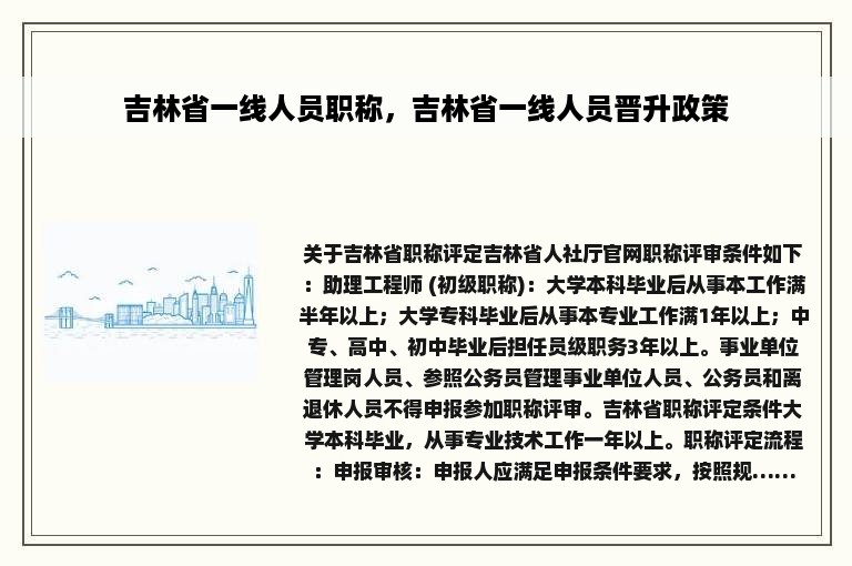 吉林省一线人员职称，吉林省一线人员晋升政策