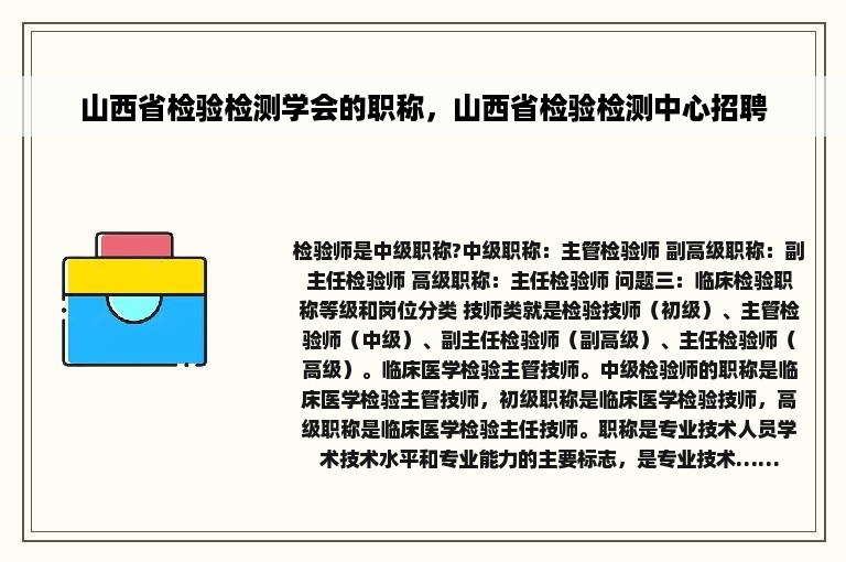 山西省检验检测学会的职称，山西省检验检测中心招聘