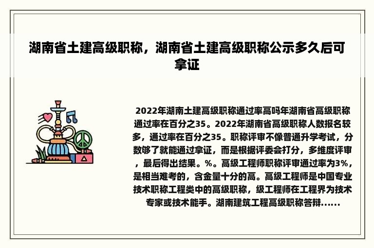 湖南省土建高级职称，湖南省土建高级职称公示多久后可拿证