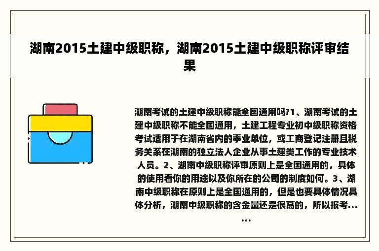 湖南2015土建中级职称，湖南2015土建中级职称评审结果