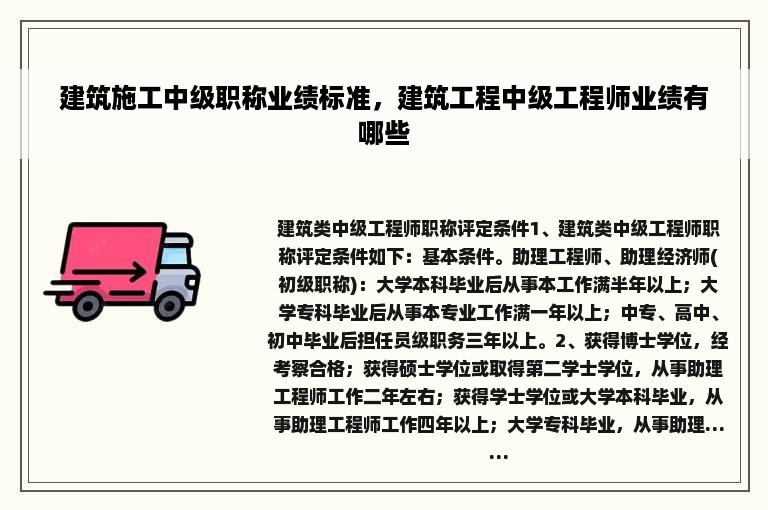 建筑施工中级职称业绩标准，建筑工程中级工程师业绩有哪些