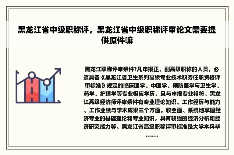黑龙江省中级职称评，黑龙江省中级职称评审论文需要提供原件嘛