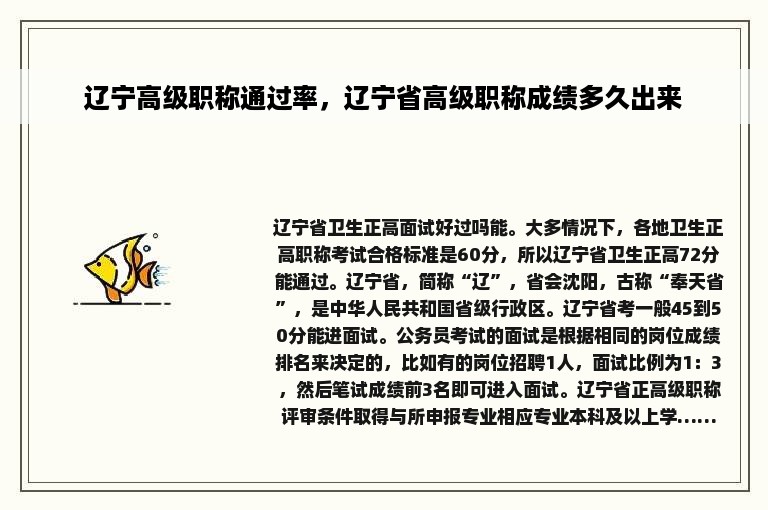 辽宁高级职称通过率，辽宁省高级职称成绩多久出来