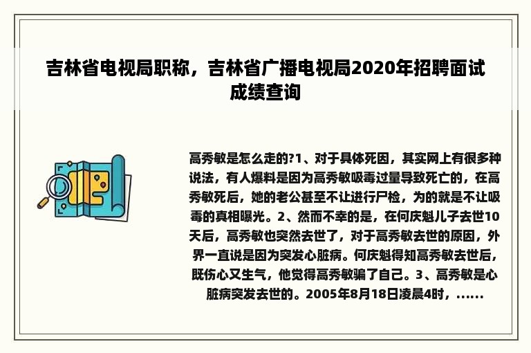 吉林省电视局职称，吉林省广播电视局2020年招聘面试成绩查询