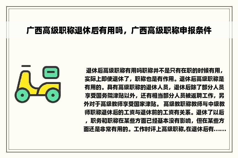 广西高级职称退休后有用吗，广西高级职称申报条件