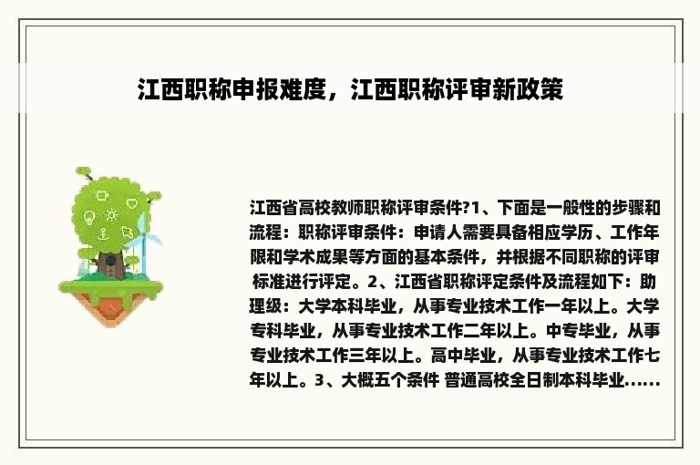 江西职称申报难度，江西职称评审新政策