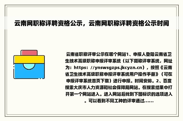 云南网职称评聘资格公示，云南网职称评聘资格公示时间