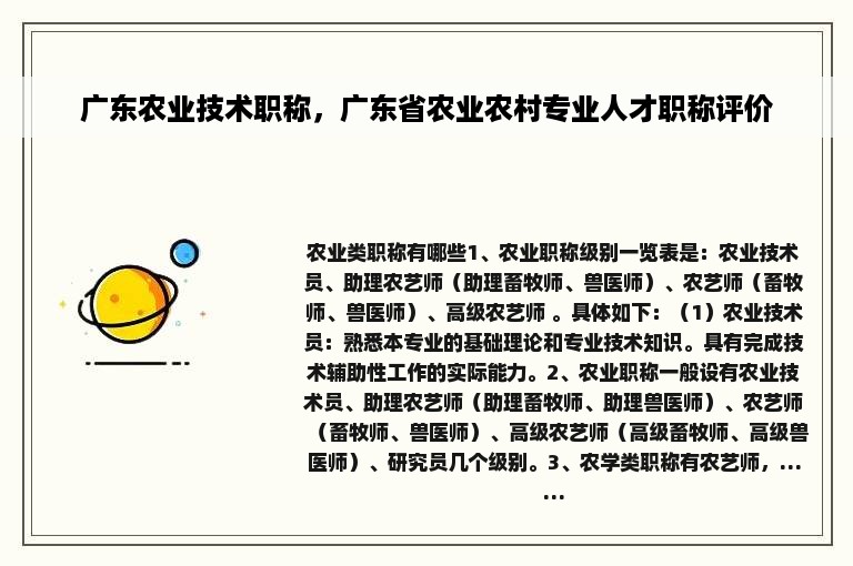 广东农业技术职称，广东省农业农村专业人才职称评价